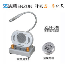恩尊ZUN-616窗口对讲机，对讲器，扩音器