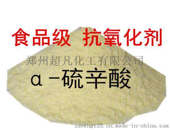 郑州超凡食品级抗氧化剂a-硫辛酸