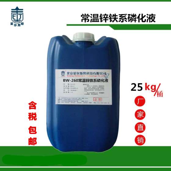 无沉渣不挂灰的常温锌铁系磷化液 钢铁彩膜磷化液BW-260